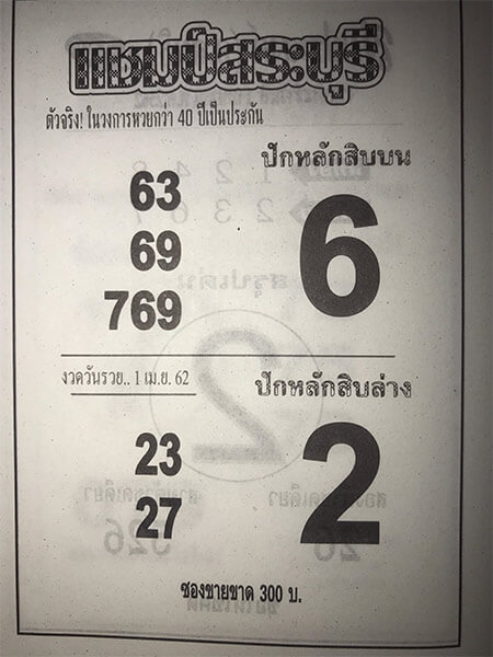 แชมป์สระบุรี 1/4/62