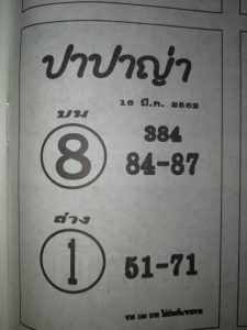 หวยปาปาญ่า 16/3/62