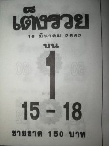 หวยเต็งรวย 16/3/62