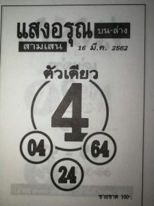 หวยแสงอรุณ 16/3/62