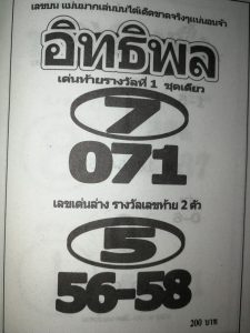 หวยอิทธิพล 16/3/62