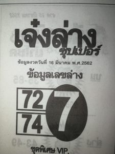 หวยเจ๋งล่างซุปเปอร์ 16/3/62