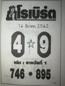 หวยโรเบิร์ต 16/3/62