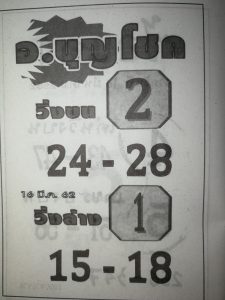 หวยอ.บุญโชค 16/3/62