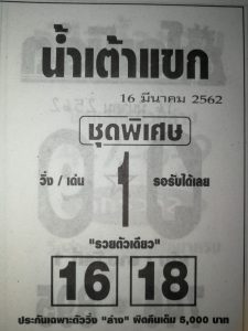 หวยน้ำเต้าแขก 16/3/62