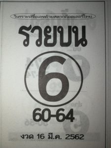 หวยรวยบน 16/3/62