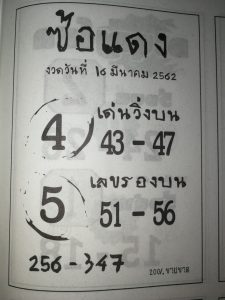 หวยซ้อแดง 16/3/62