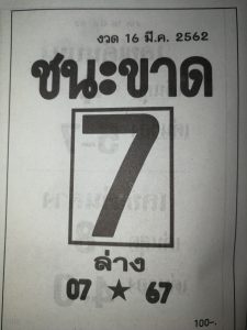 หวยชนะขาด 16/3/62