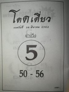 หวยโดดเดี่ยว 16/3/62