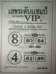 หวยระดับแชมป์ 16/3/62