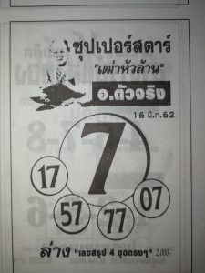 หวยซุปเปอร์สตาร์ 16/3/62