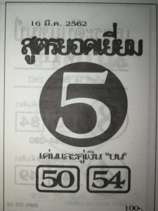 หวยสูตรยอดเยี่ยม 16/3/62