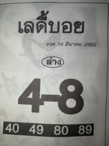 หวยเลดี้บอย 16/3/62