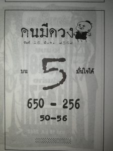 หวยคนมีดวง 16/3/62