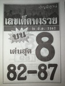 หวยเลขเด็ดพารวย 16/3/62