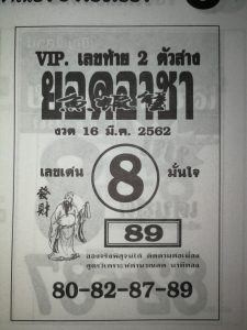 หวยยอดอาชา 16/3/62