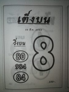 หวยเต็งบน 16/3/62