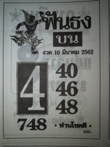 หวยฟันธงบน 16/3/62