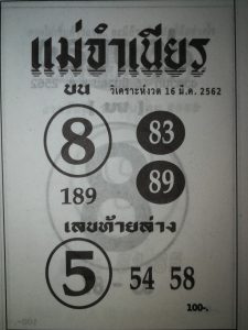 หวยแม่จำเนียร 16/3/62