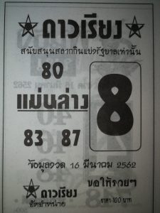 หวยดาวเรียง 16/3/62