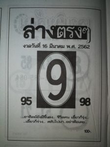 หวยล่างตรงๆ 16/3/62