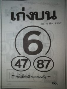 หวยเก่งบน 16/3/62