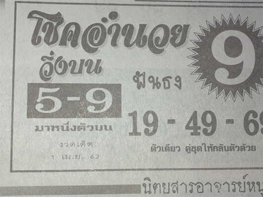 โชคอำนวย 1/4/62