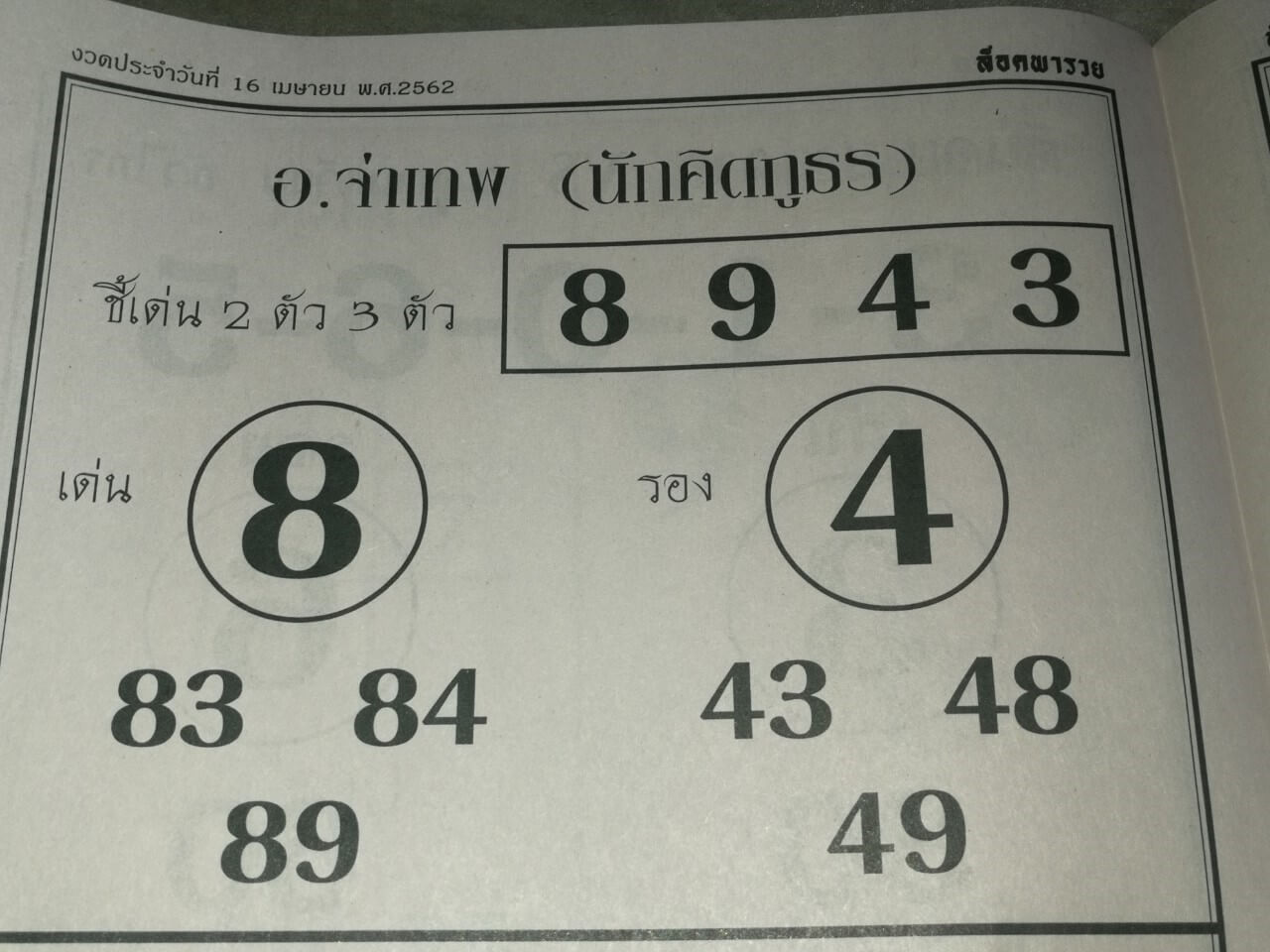 หวยอ.จ่าเทพ16/4/62 หวยแม่นเลขเข้าให้จริง แม่นมารงกว่าที่ ...