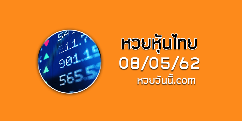 หวยหุ้นชุดเด่นทั้งวัน 8/5/62 ชุดที่11