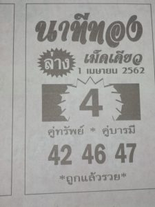 หวยนาทีทอง 1/4/62