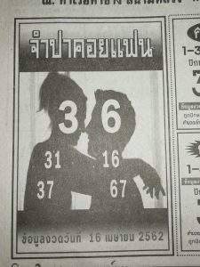 หวยจำปาคอยแฟน 16/4/62