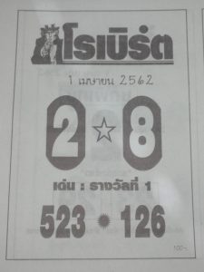 หวยโรเบิร์ต 1/4/62