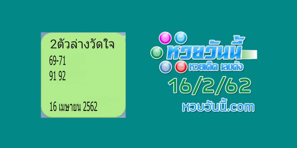 หวย2ตัวล่างวัดใจ 16/4/62