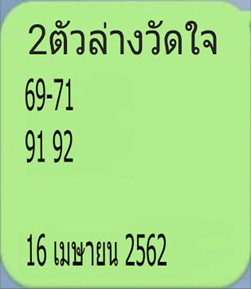 2ตัวล่างวัดใจ 16/4/62