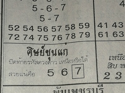 หวยศิษย์ขุนแก่ 16/4/62