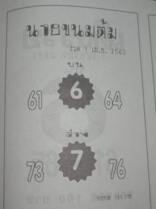 หวยนายขนมต้ม 1/4/62