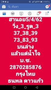 หวยฮานอยเด็ด 5/4/62 ชุดที่ 6