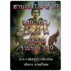 หวยฮานอยพารวย 12/4/62ชุดที่5