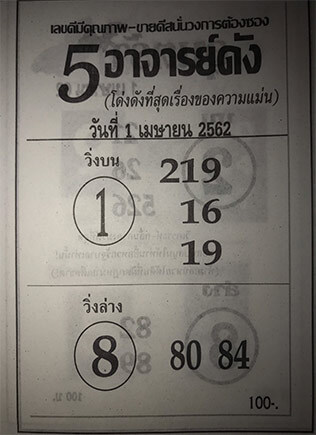 5อาจารย์ดัง 1/4/62