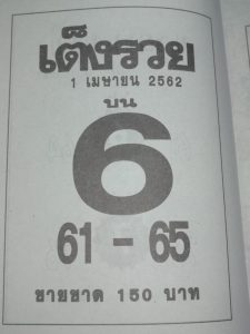 หวยเต็งรวย 1/4/62