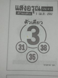 หวยแสงอรุณ 1/4/62