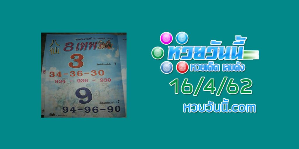 หวย 8เทพ 16/4/62