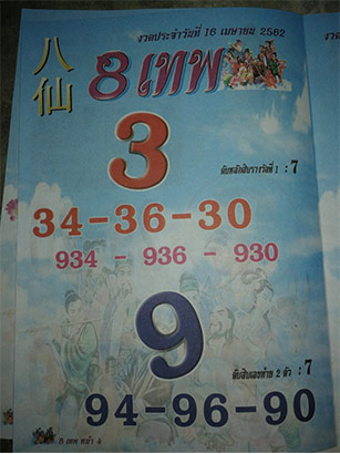 8เทพ 16/4/62