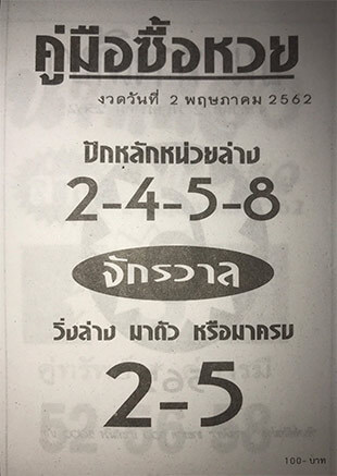 คู่มือซื้อหวย 2/5/62