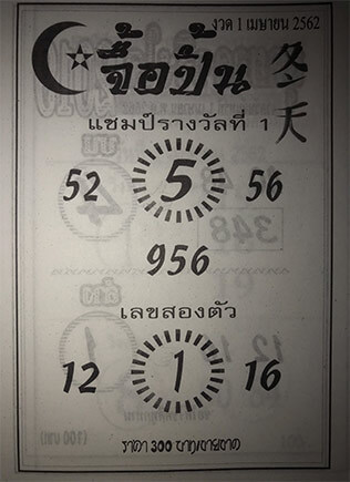 หวยจื้อปั้น 1/4/62