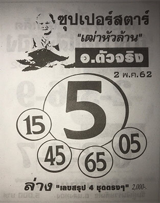 ซุปเปอร์สตาร์ 2/5/62