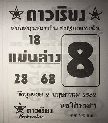 ดาวเรียง 2/5/62