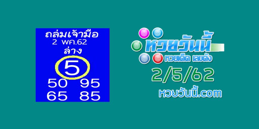 หวยถล่มเจ้ามือ 2/5/62