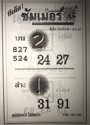 ทีเด็ดซัมเมอร์ 1/4/62