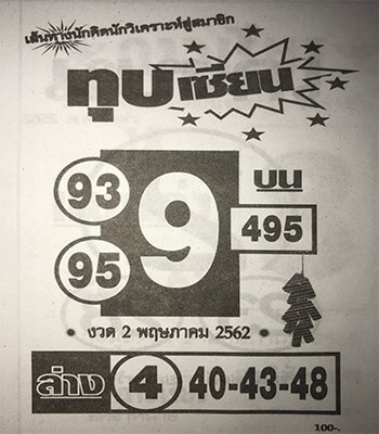 ทุบเซียน 2/5/62